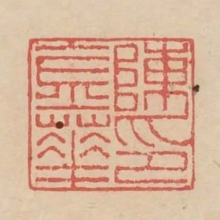 陳金華印