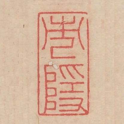 市隱