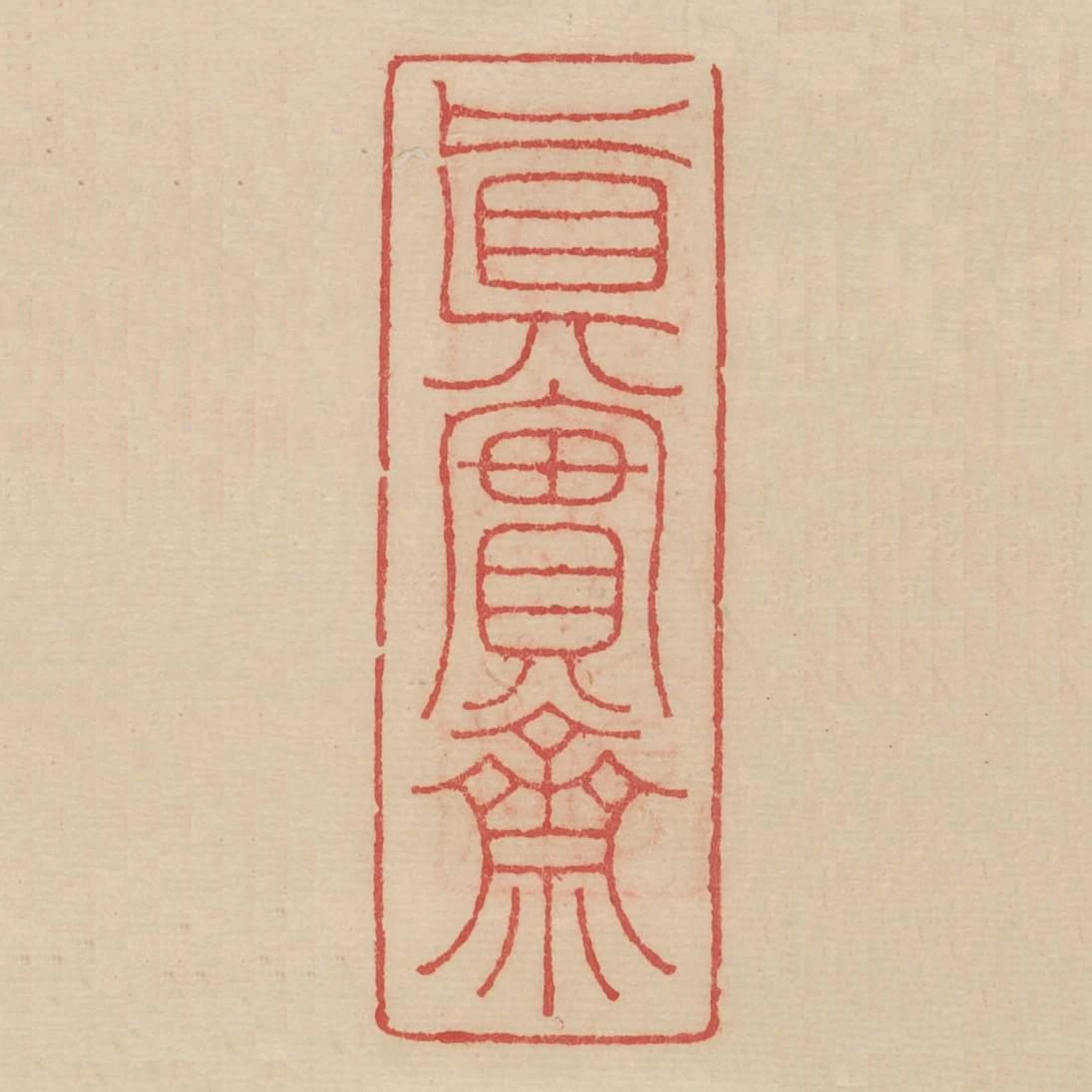 真實齋