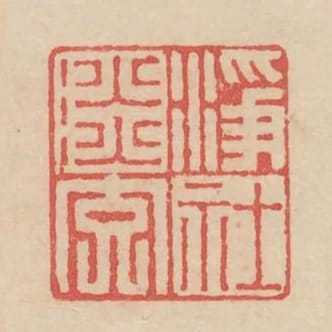 淨社淡交
