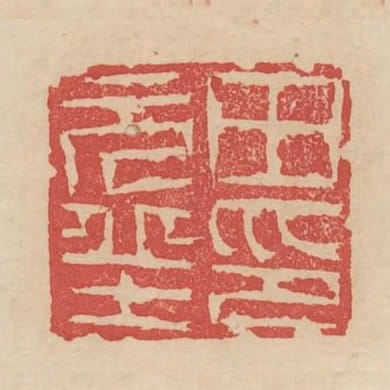 田元丘印