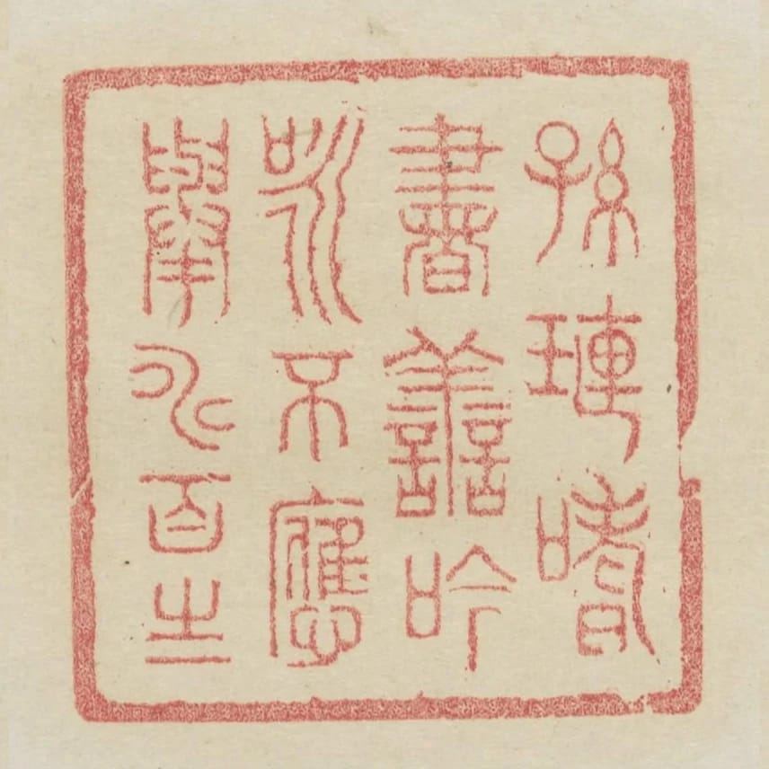 孫璉嗜書善吟詠不應舉壽百歲