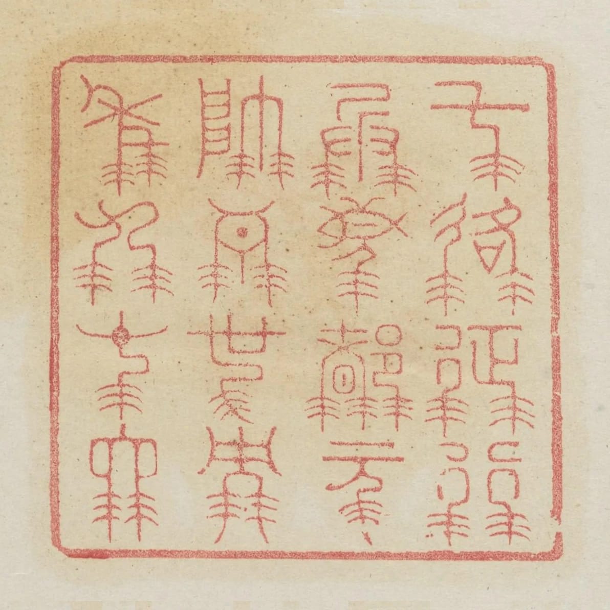 七路徵行兵馬都元帥吾也而年九十四