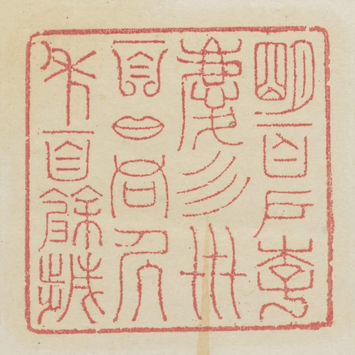明百戶李慶四世百口同居年百餘歲