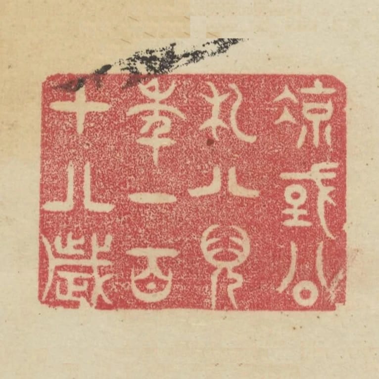 涼國公札八兒年一百十八歲