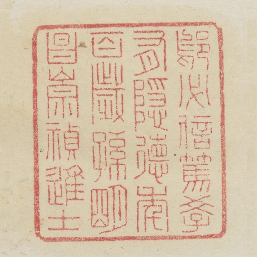 鄔必信篤學有隱德年百歲孫明昌崇禎進士