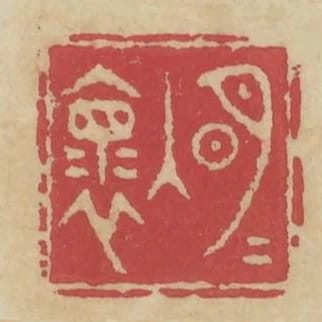 明月入懷