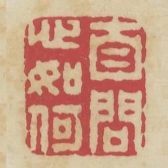 自問心如何