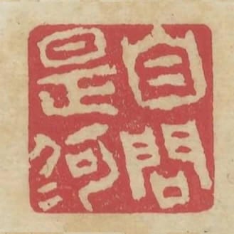 自問是何人