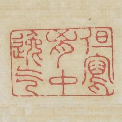 但寫胸中逸氣