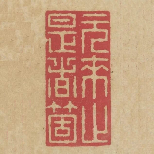 元來止是者個