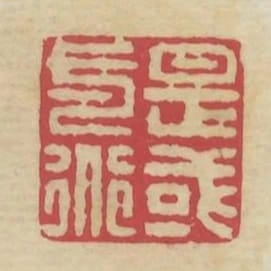 是或一道