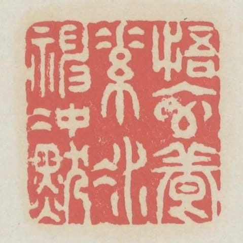 悟元養素凝神沖默