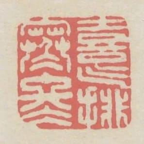 喜氣排寒冬