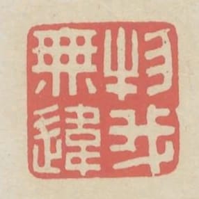 物我無違