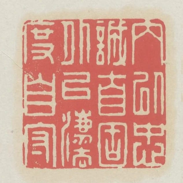 內以忠誠自固外以法度自守