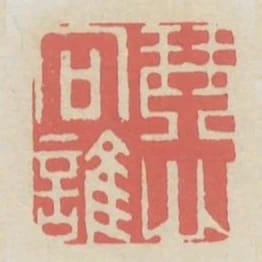 琴心向誰