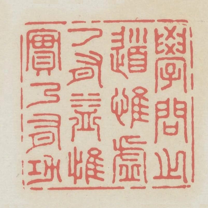學問之道惟虛乃有益惟實乃有功