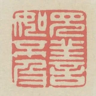 見善如不及