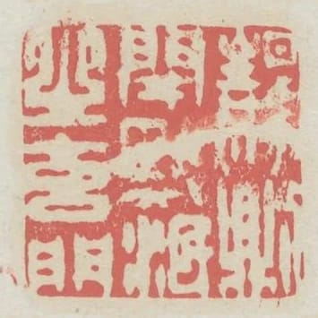 靜則閉默泯之元門