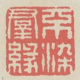不染群緣