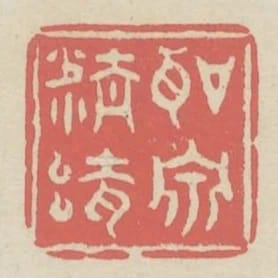 聽泉精舍