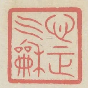 心正氣和