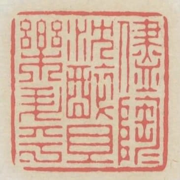 盡陶陶沉醉且樂昇平