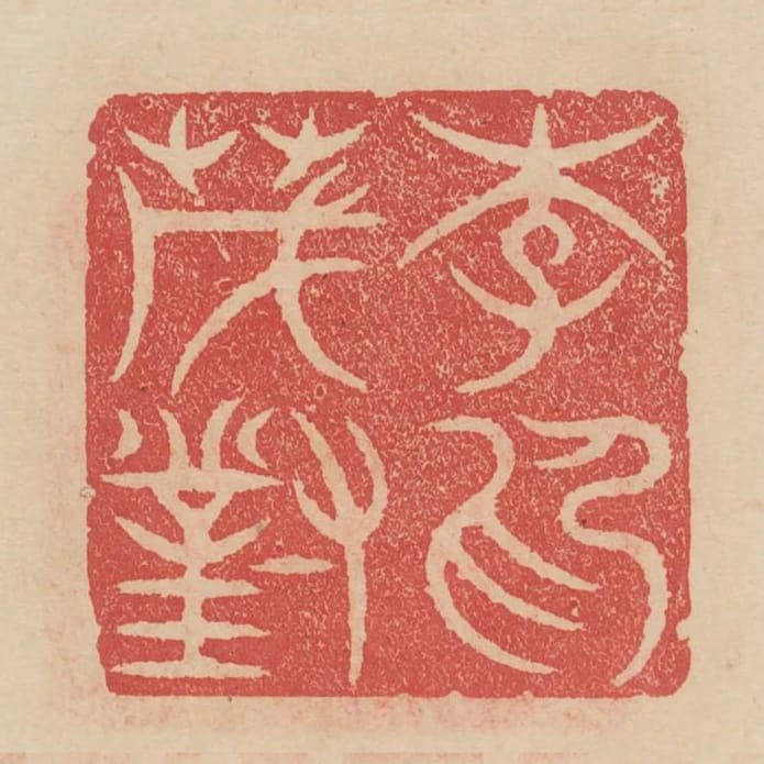 李茂對印