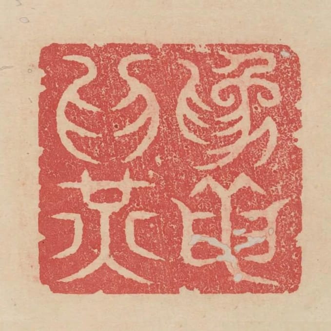 為龍為光
