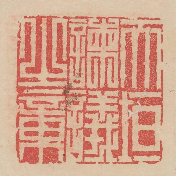 天垣諫議之章