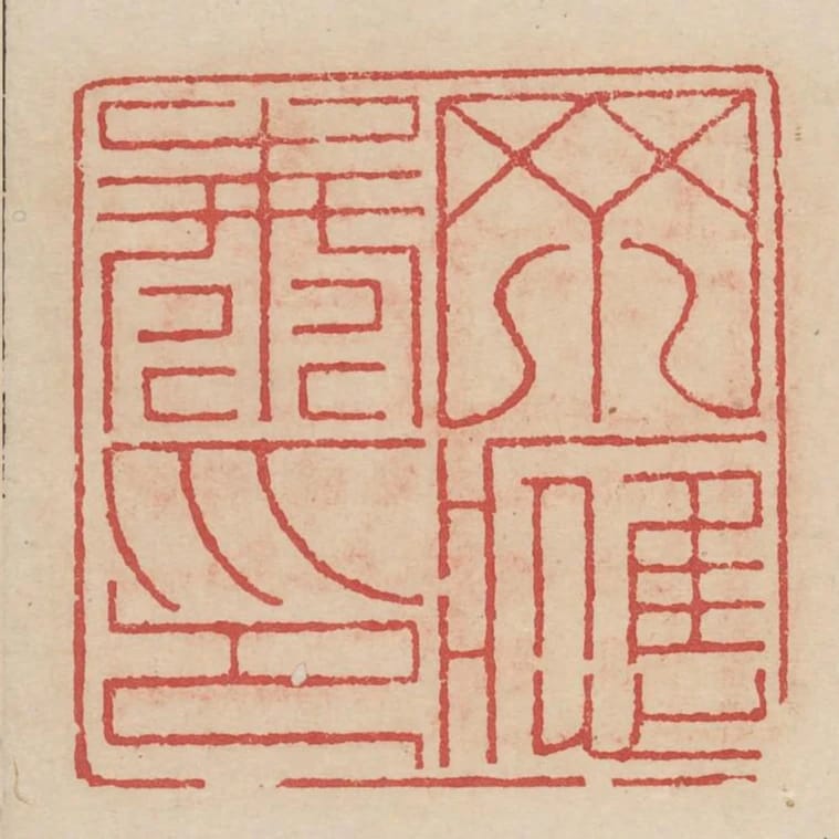丁應泰印
