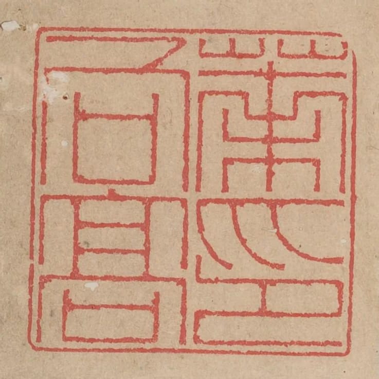 葉向高印