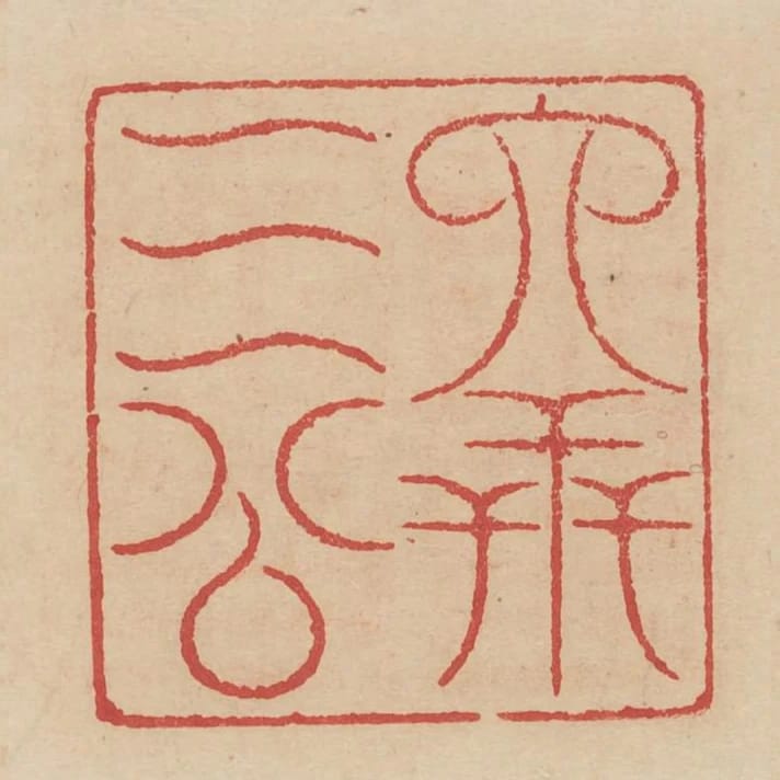 六世三公