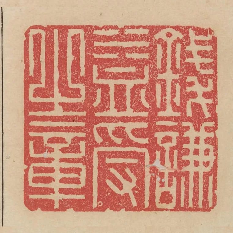 錢謙益受之章