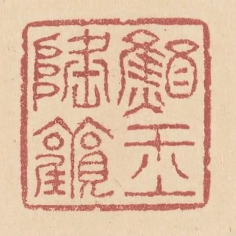 醮玉隆觀