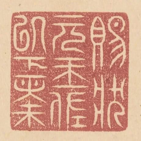 賜狀元王佐以下錢