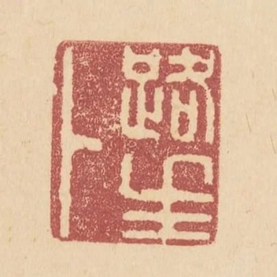 路生卜