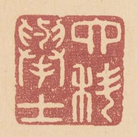 六科舉士