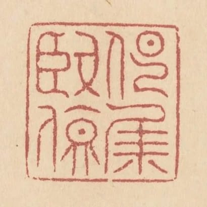 宴集賢殿