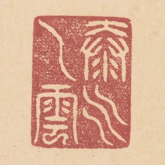 泰乙雲氣
