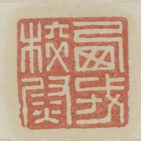 西戎校尉