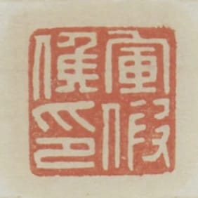 軍假候印