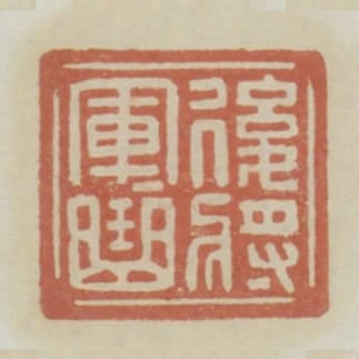 後將軍軍曲