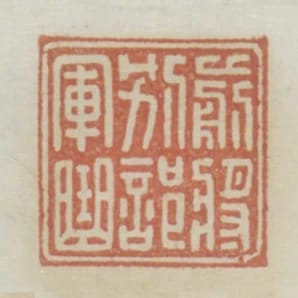 前將別部軍曲