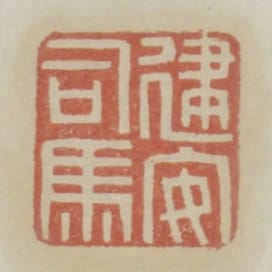 建安司馬