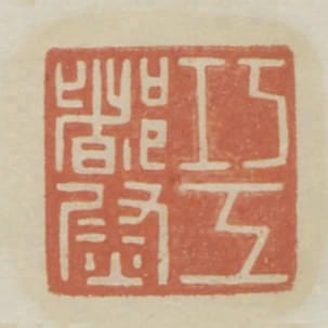 巧工都尉