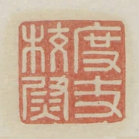 度支校尉