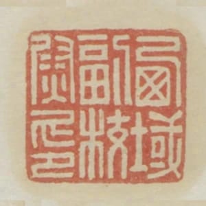西域副校尉印