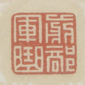前部軍曲
